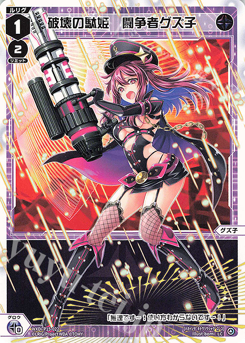 LC 破壊の駄姫 闘争者グズ子 | 販売 | [WXDI-15] DIVISIONS DIVA | WIXOSS｜ウィクロス