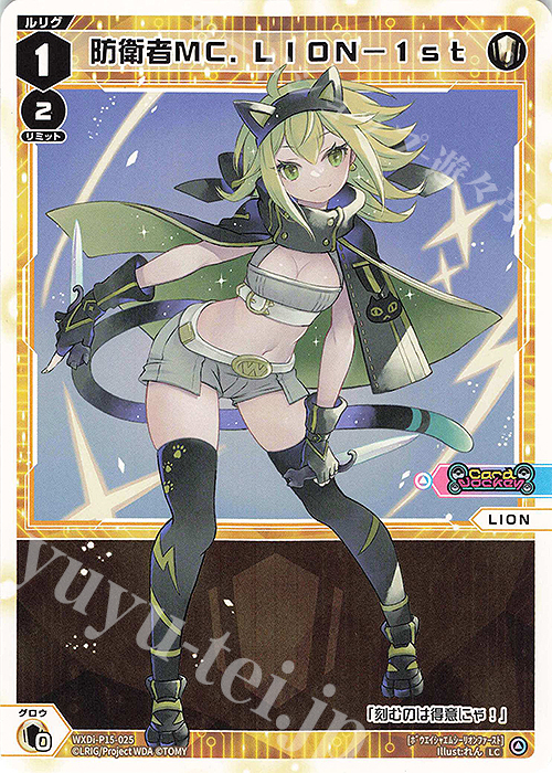 LC 防衛者MC.LION-1st | 販売 | [WXDI-15] DIVISIONS DIVA | WIXOSS｜ウィクロス