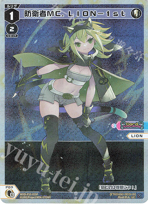 P-LC 防衛者MC.LION-1st | 販売 | [WXDI-15] DIVISIONS DIVA | WIXOSS｜ウィクロス