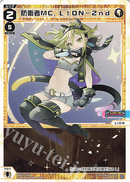 LC 防衛者MC.LION-2nd | 販売 | [WXDI-15] DIVISIONS DIVA | WIXOSS｜ウィクロス