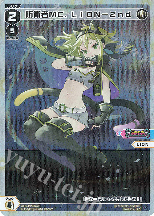 P-LC 防衛者MC.LION-2nd | 販売 | [WXDI-15] DIVISIONS DIVA | WIXOSS｜ウィクロス