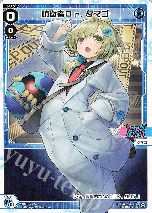 LC 防衛者Dr.タマゴ | 販売 | [WXDI-15] DIVISIONS DIVA | WIXOSS｜ウィクロス