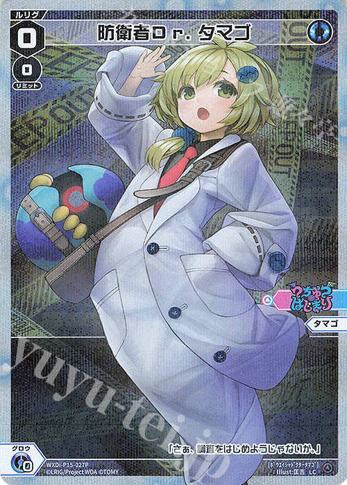 P-LC 防衛者Dr.タマゴ | 販売 | [WXDI-15] DIVISIONS DIVA | WIXOSS｜ウィクロス
