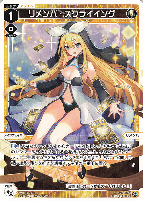 LC リメンバ・スクライイング | 買取 | [WXDI-15] DIVISIONS DIVA | WIXOSS｜ウィクロス