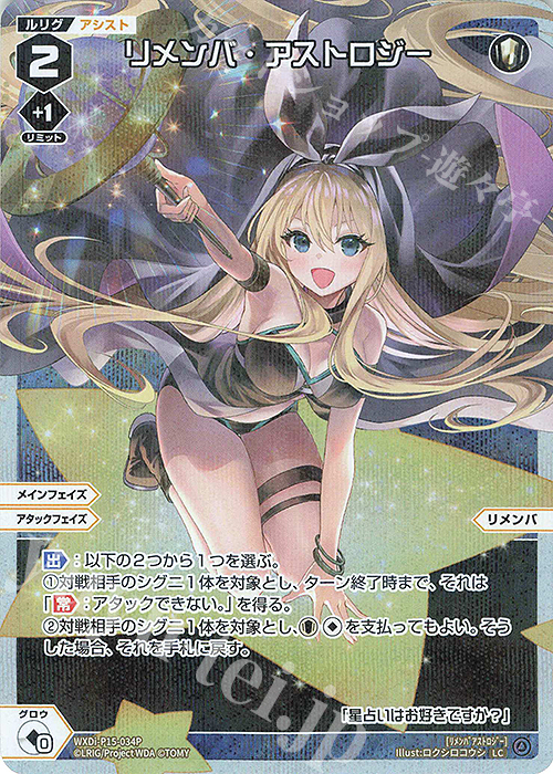 P-LC リメンバ・アストロジー | 買取 | [WXDI-15] DIVISIONS DIVA | WIXOSS｜ウィクロス
