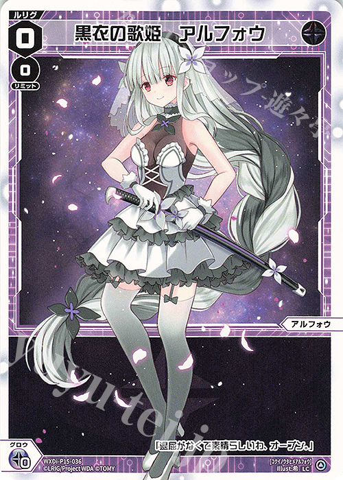 LC 黒衣の歌姫 アルフォウ | 販売 | [WXDI-15] DIVISIONS DIVA | WIXOSS｜ウィクロス