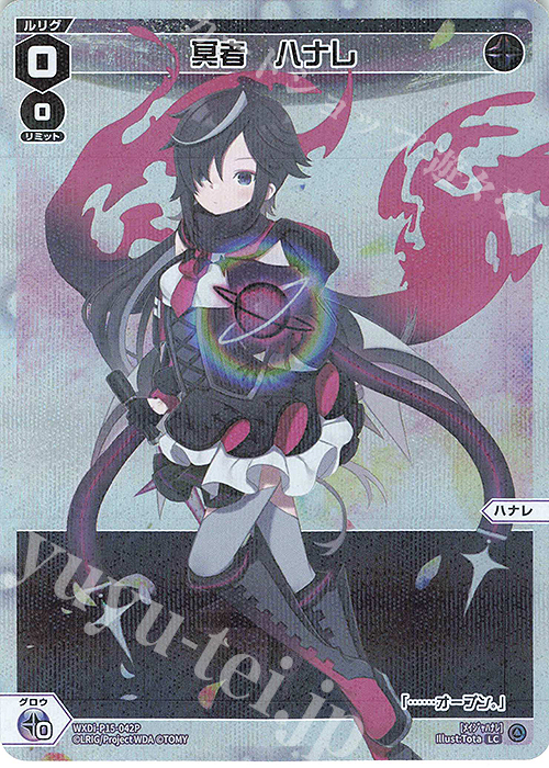 P-LC 冥者 ハナレ | 買取 | [WXDI-15] DIVISIONS DIVA | WIXOSS｜ウィクロス高価買取ならカードショップ  -遊々亭-