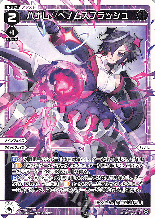 LC ハナレ//ベノムスプラッシュ | 販売 | [WXDI-15] DIVISIONS DIVA | WIXOSS｜ウィクロス