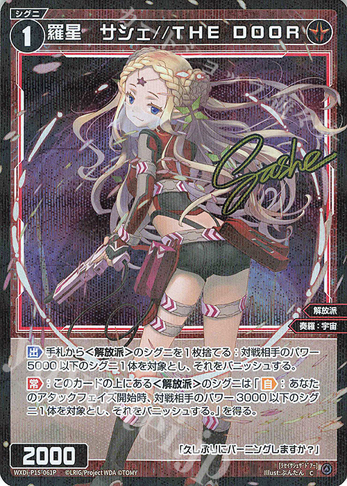 P-C 羅星 サシェ//THE DOOR(サイン入り) | 買取 | [WXDI-15] DIVISIONS DIVA | WIXOSS｜ウィクロス