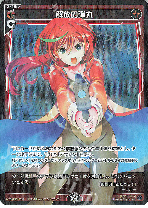 P-R 解放の弾丸 | 買取 | [WXDI-15] DIVISIONS DIVA | WIXOSS｜ウィクロス