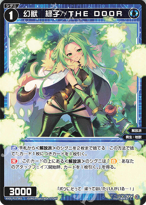 C 幻獣 緑子//THE DOOR | 販売 | [WXDI-15] DIVISIONS DIVA | WIXOSS｜ウィクロス
