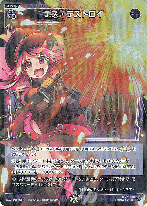 P-R デス・デストロイ | 販売 | [WXDI-15] DIVISIONS DIVA | WIXOSS｜ウィクロス