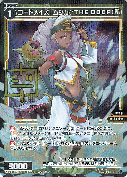 P-R コードメイズ ムジカ//THE DOOR(サイン入り) | 買取 | [WXDI-15] DIVISIONS DIVA | WIXOSS｜ウィクロス