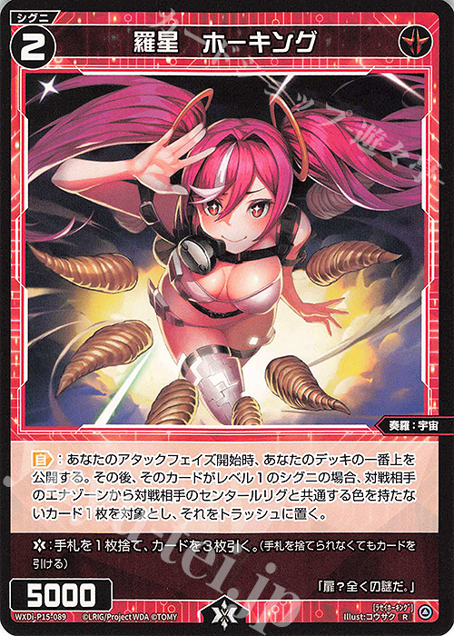 R 羅星 ホーキング | 販売 | [WXDI-15] DIVISIONS DIVA | WIXOSS｜ウィクロス
