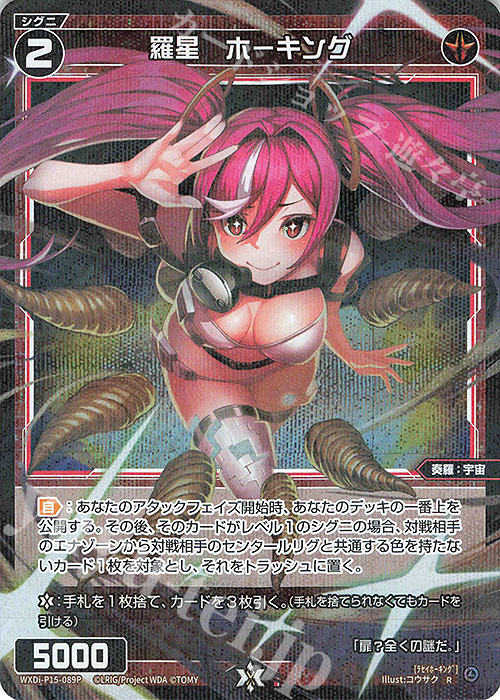 P-R 羅星 ホーキング | 買取 | [WXDI-15] DIVISIONS DIVA | WIXOSS｜ウィクロス