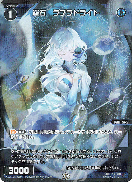 P-C 羅石 ラブラドライト | 買取 | [WXDI-15] DIVISIONS DIVA | WIXOSS｜ウィクロス