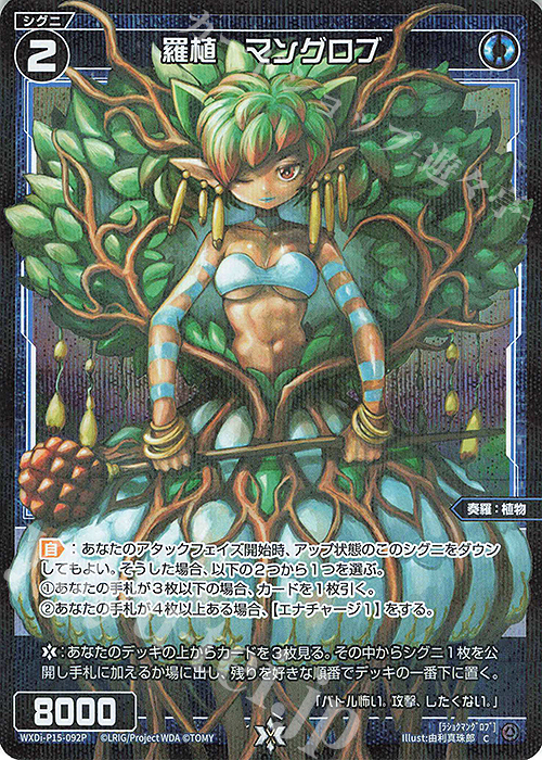 P-C 羅植 マングロブ | 買取 | [WXDI-15] DIVISIONS DIVA | WIXOSS｜ウィクロス