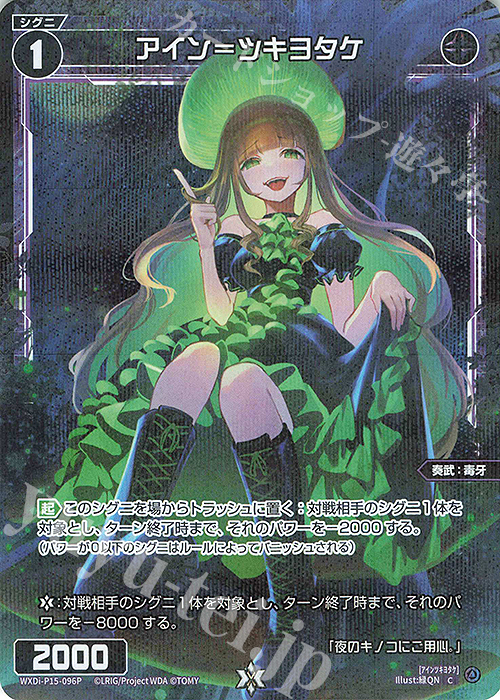 P-C アイン＝ツキヨタケ | 買取 | [WXDI-15] DIVISIONS DIVA | WIXOSS｜ウィクロス