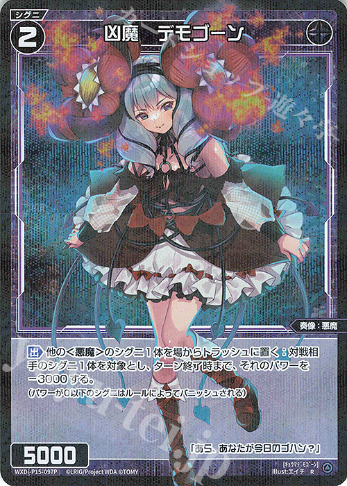 P-R 凶魔 デモゴーン | 販売 | [WXDI-15] DIVISIONS DIVA | WIXOSS｜ウィクロス