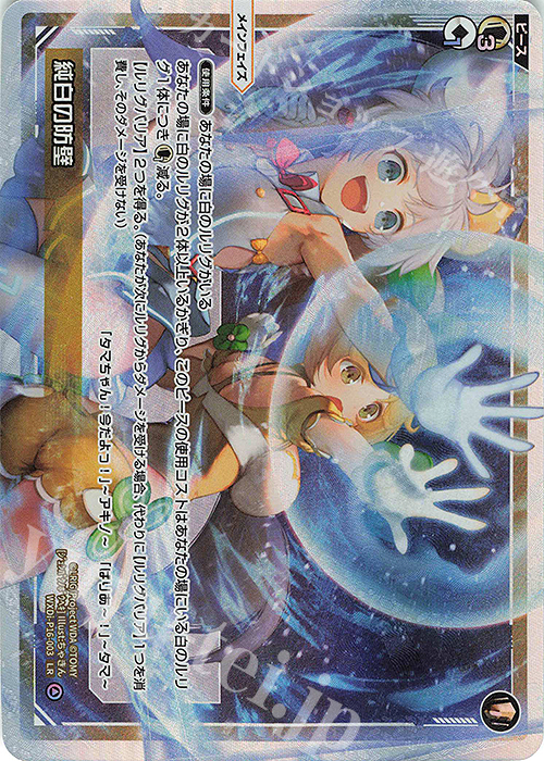 LR 純白の防壁 | 販売 | [WXDI-16] LEGENDARY DIVA | WIXOSS｜ウィクロス