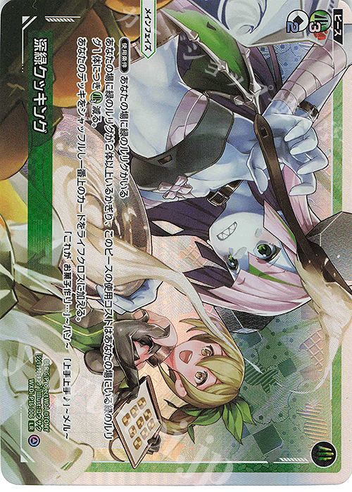 LR 深緑クッキング | 販売 | [WXDI-16] LEGENDARY DIVA | WIXOSS｜ウィクロス