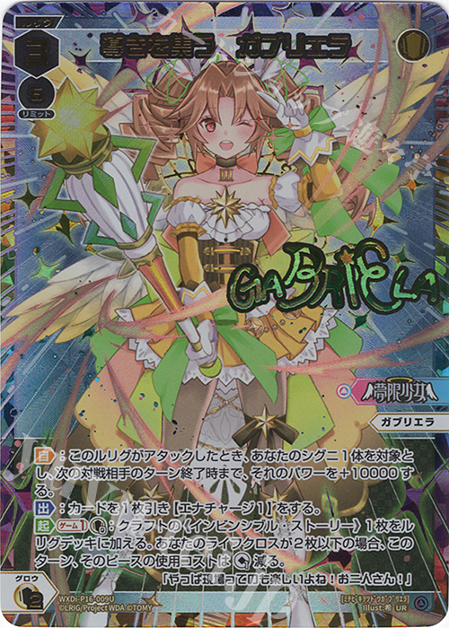 WIXOSS/[WXDI-P16] LEGENDARY DIVA]導きを集う ガブリエラ WXDi
