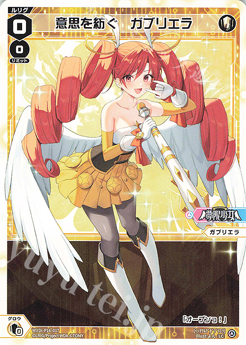 LC 意思を紡ぐ ガブリエラ | 販売 | [WXDI-16] LEGENDARY DIVA | WIXOSS｜ウィクロス