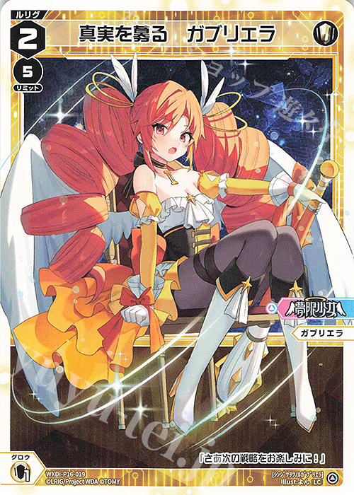 LC 真実を募る ガブリエラ | 販売 | [WXDI-16] LEGENDARY DIVA | WIXOSS｜ウィクロス