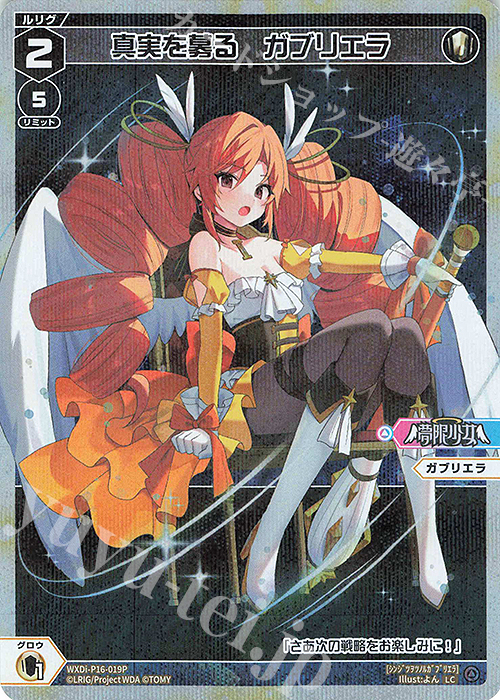 P-LC 真実を募る ガブリエラ | 販売 | [WXDI-16] LEGENDARY DIVA | WIXOSS｜ウィクロス