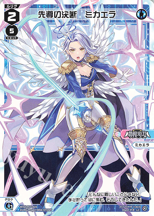 LC 先導の決断 ミカエラ | 販売 | [WXDI-16] LEGENDARY DIVA | WIXOSS｜ウィクロス