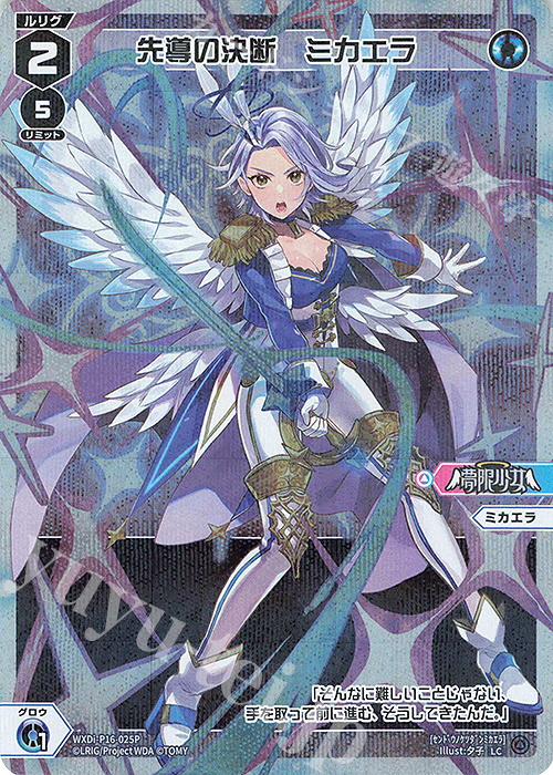 P-LC 先導の決断 ミカエラ | 販売 | [WXDI-16] LEGENDARY DIVA | WIXOSS｜ウィクロス