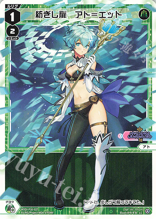 LC 紡ぎし扉 アト＝エット | 販売 | [WXDI-16] LEGENDARY DIVA | WIXOSS｜ウィクロス