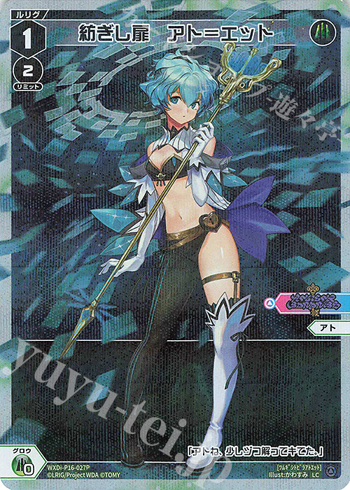 P-LC 紡ぎし扉 アト＝エット | 販売 | [WXDI-16] LEGENDARY DIVA | WIXOSS｜ウィクロス