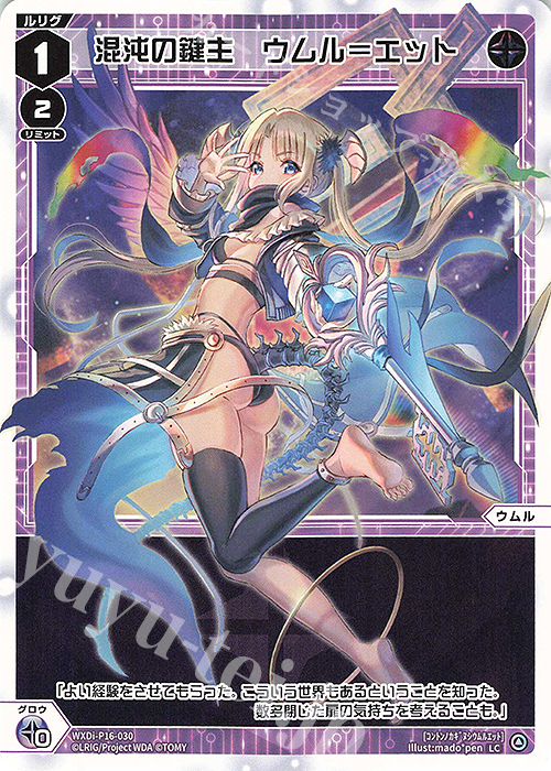 LC 混沌の鍵主 ウムル＝エット | 販売 | [WXDI-16] LEGENDARY DIVA | WIXOSS｜ウィクロス