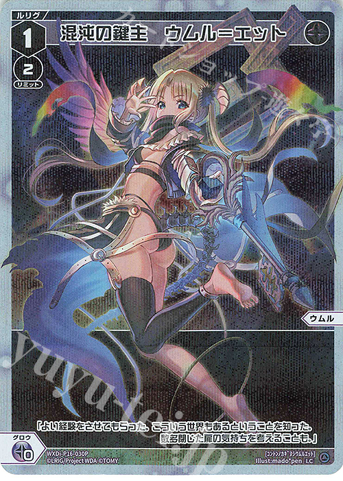 P-LC 混沌の鍵主 ウムル＝エット | 販売 | [WXDI-16] LEGENDARY DIVA | WIXOSS｜ウィクロス