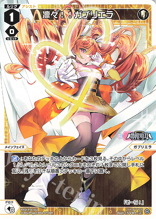LC 凛々!!ガブリエラ | 販売 | [WXDI-16] LEGENDARY DIVA | WIXOSS｜ウィクロス