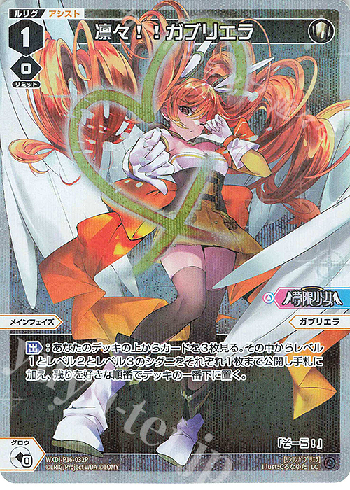 P-LC 凛々!!ガブリエラ | 販売 | [WXDI-16] LEGENDARY DIVA | WIXOSS｜ウィクロス