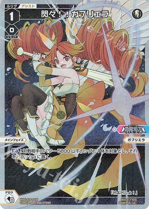 P-LC 閃々!!ガブリエラ | 販売 | [WXDI-16] LEGENDARY DIVA | WIXOSS｜ウィクロス