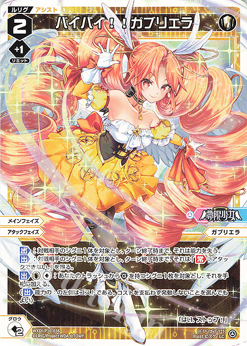 LC バイバイ!!ガブリエラ 販売 | [WXDI-16] LEGENDARY DIVA