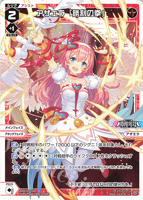 LC アザエラ「勝利の拳」 | 販売 | [WXDI-16] LEGENDARY DIVA | WIXOSS｜ウィクロス
