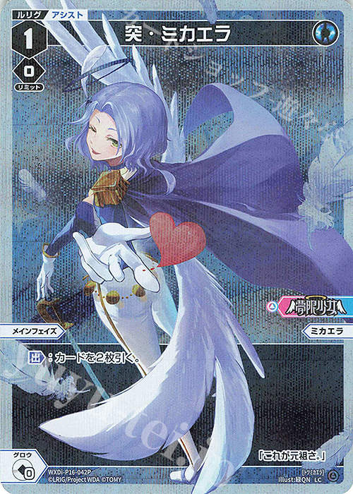 P-LC 突・ミカエラ | 買取 | [WXDI-16] LEGENDARY DIVA | WIXOSS｜ウィクロス