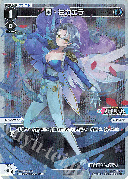 P-LC 舞・ミカエラ | 販売 | [WXDI-16] LEGENDARY DIVA | WIXOSS｜ウィクロス