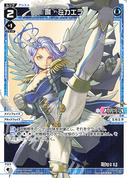 LC 蹴・ミカエラ | 販売 | [WXDI-16] LEGENDARY DIVA | WIXOSS｜ウィクロス