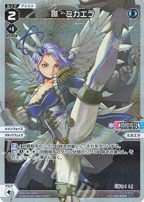 P-LC 蹴・ミカエラ | 販売 | [WXDI-16] LEGENDARY DIVA | WIXOSS｜ウィクロス