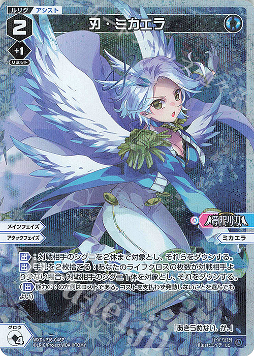 P-LC 刃・ミカエラ | 販売 | [WXDI-16] LEGENDARY DIVA | WIXOSS｜ウィクロス
