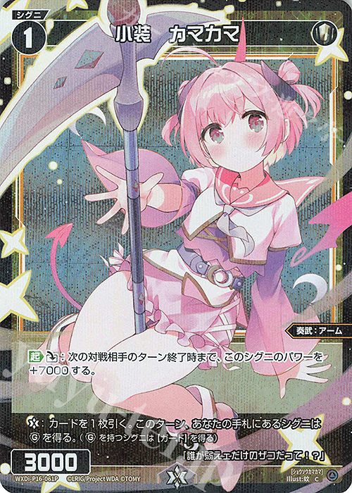 P-C 小装 カマカマ | 買取 | [WXDI-16] LEGENDARY DIVA | WIXOSS｜ウィクロス
