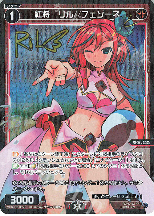 P-R 紅将 リル//フェゾーネ(サイン入り) | 販売 | [WXDI-16] LEGENDARY DIVA | WIXOSS｜ウィクロス