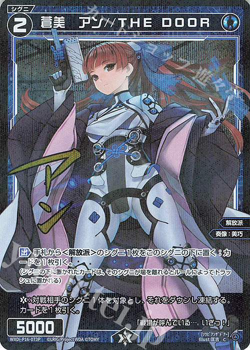 P-C 蒼美 アン//THE DOOR(サイン入り) | 販売 | [WXDI-16] LEGENDARY DIVA | WIXOSS｜ウィクロス