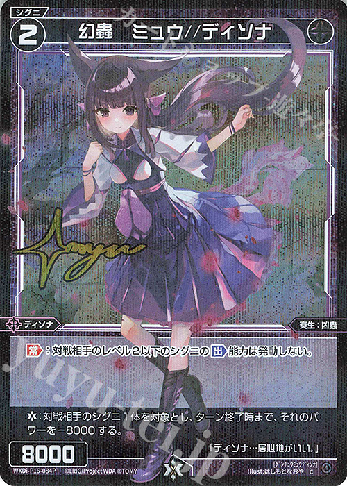 P-C 幻蟲 ミュウ//ディソナ(サイン入り) | 販売 | [WXDI-16] LEGENDARY DIVA | WIXOSS｜ウィクロス