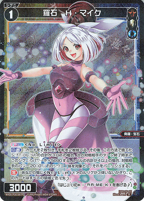 P-R 羅石 H・マイク | 販売 | [WXDI-16] LEGENDARY DIVA | WIXOSS｜ウィクロス